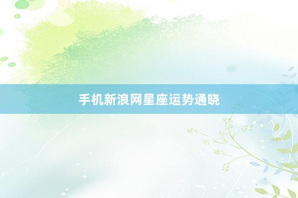 手机新浪网星座运势通晓