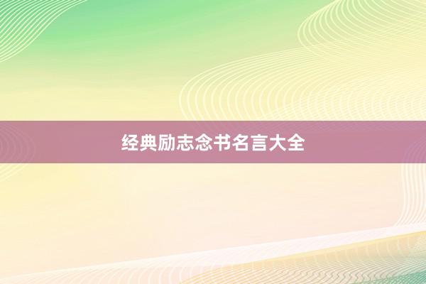 经典励志念书名言大全