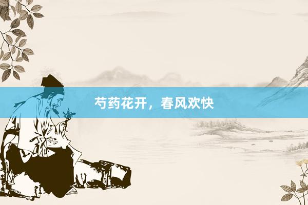 芍药花开，春风欢快