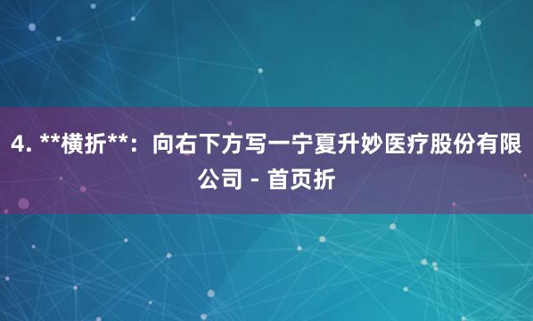 4. **横折**：向右下方写一宁夏升妙医疗股份有限公司 - 首页折