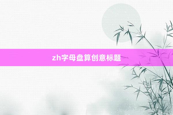 zh字母盘算创意标题
