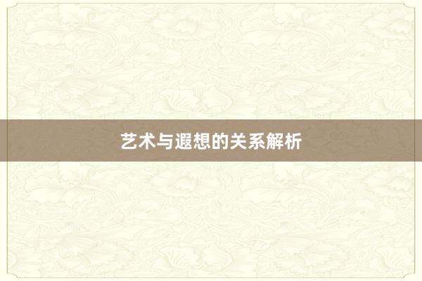 艺术与遐想的关系解析
